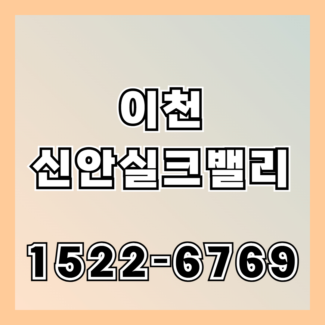 이천 신안실크밸리 아파트는 백사지구에 조성되는 공공지원 민간임대 단지