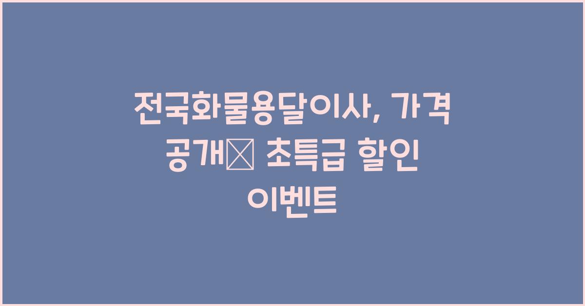 전국화물용달이사