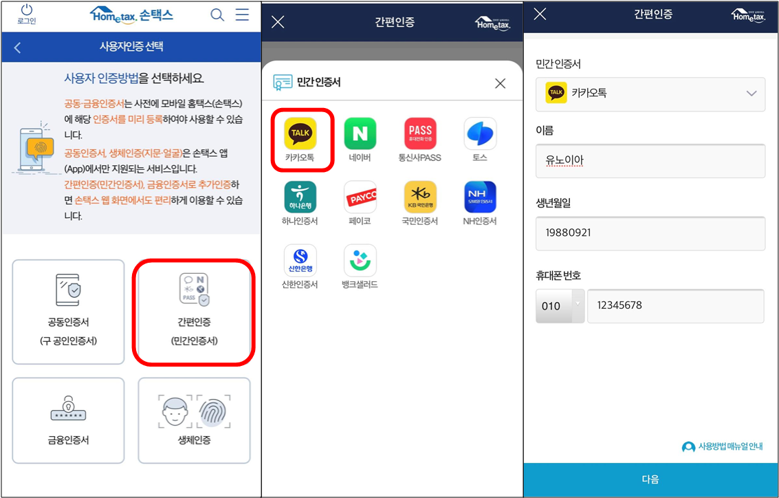손택스-간편인증-화면