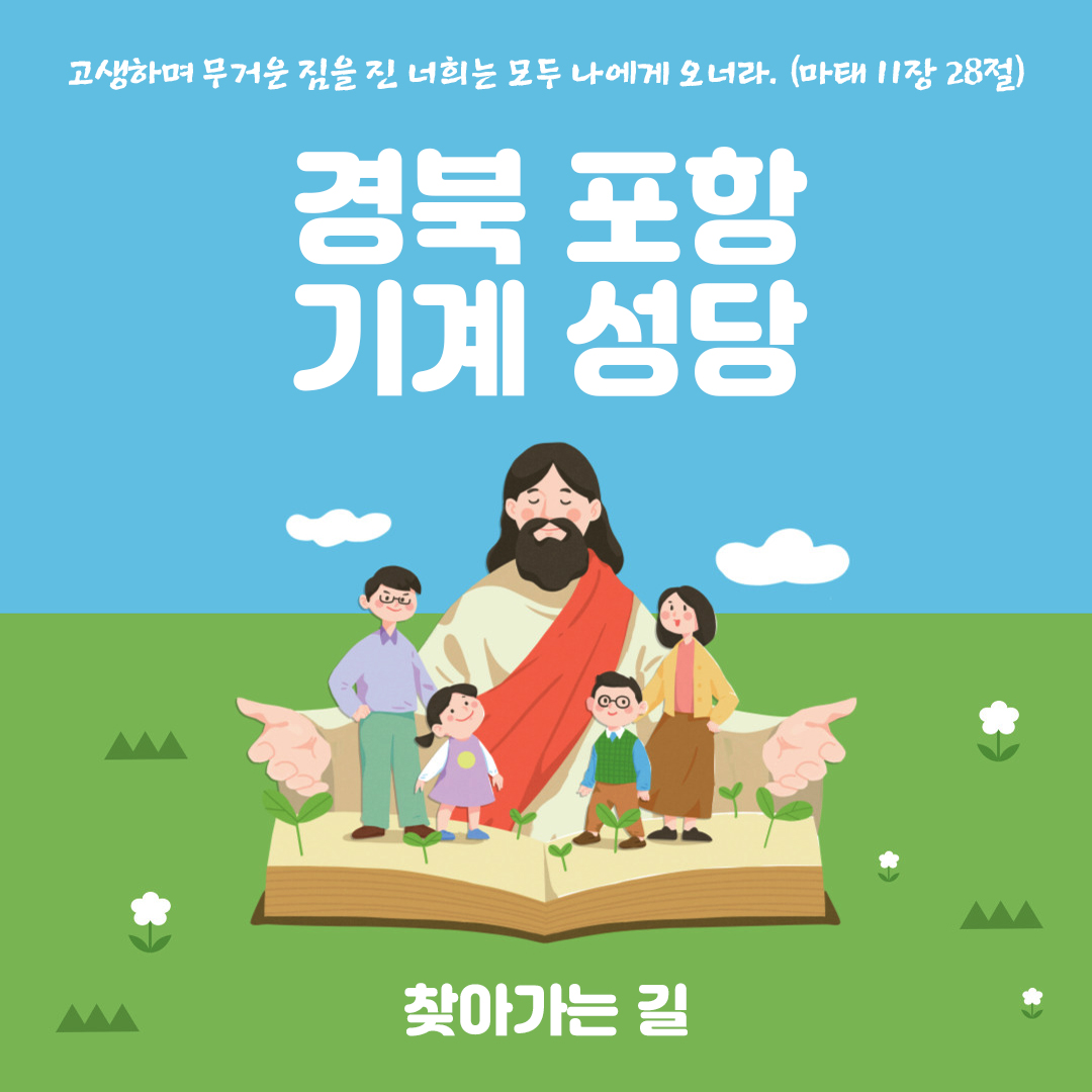 경북 포항 기계성당 홈페이지 주소 전화번호 찾아가는 길 지도