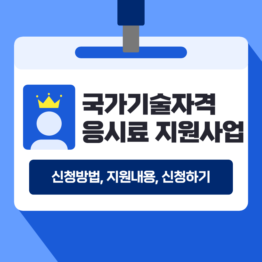 자격증시험 응시료 지원받는 방법, 신청하기, 혜택