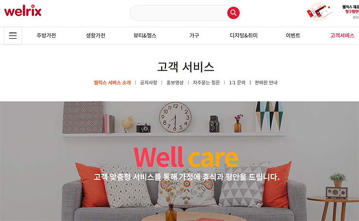 웰릭스-고객-서비스-소개-메인-페이지
