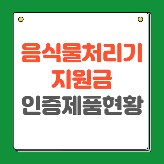 음식물 처리기 지원금 인증 제품 현황 확인 방법