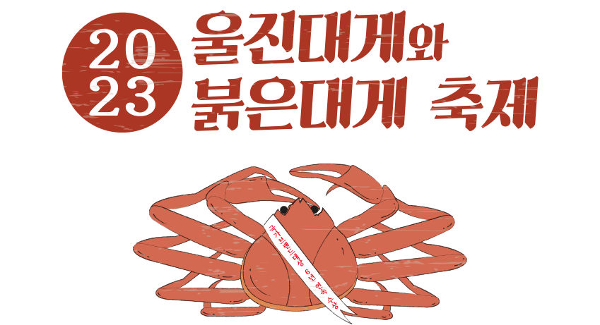 2023울진대게축제