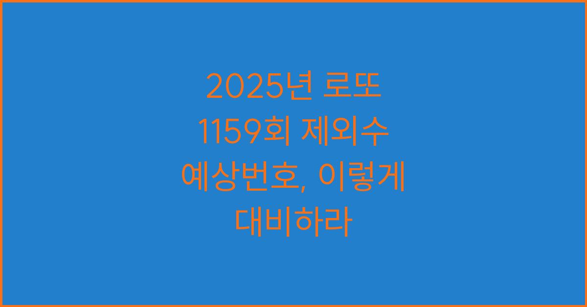 2025년 로또 1159회 제외수 예상번호