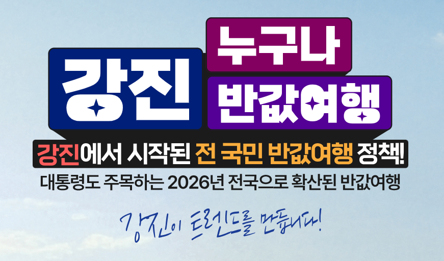 2026년 전남 강진군 반값여행 조건, 신청방법