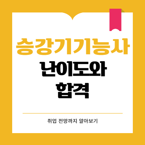 승강기기능사 자격증 난이도와 합격률