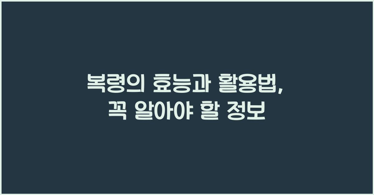 복령
