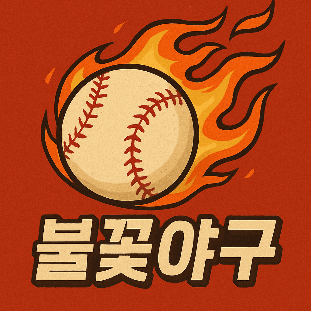 불꽃야구