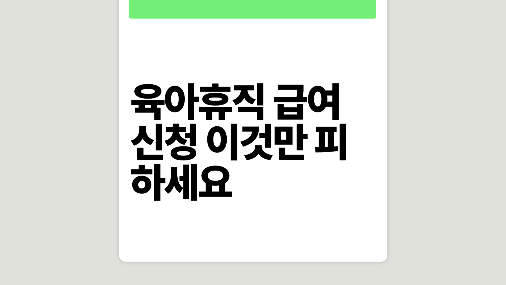 육아휴직 급여 신청 이것만 피하세요