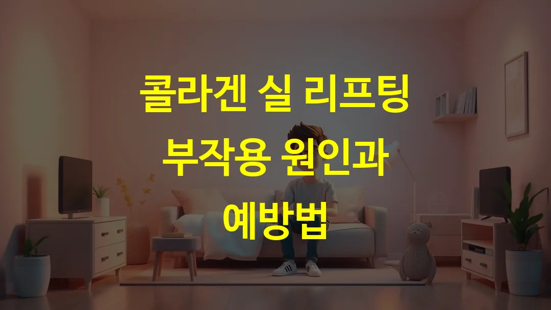 콜라겐 실 리프팅 부작용 원인과 예방법