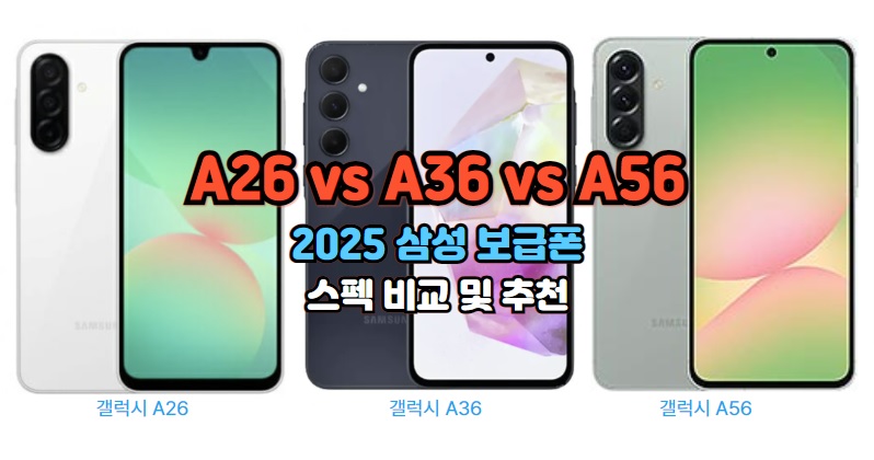 A26-A36-A56-2025-삼성-보급폰-스펙-비교-추천