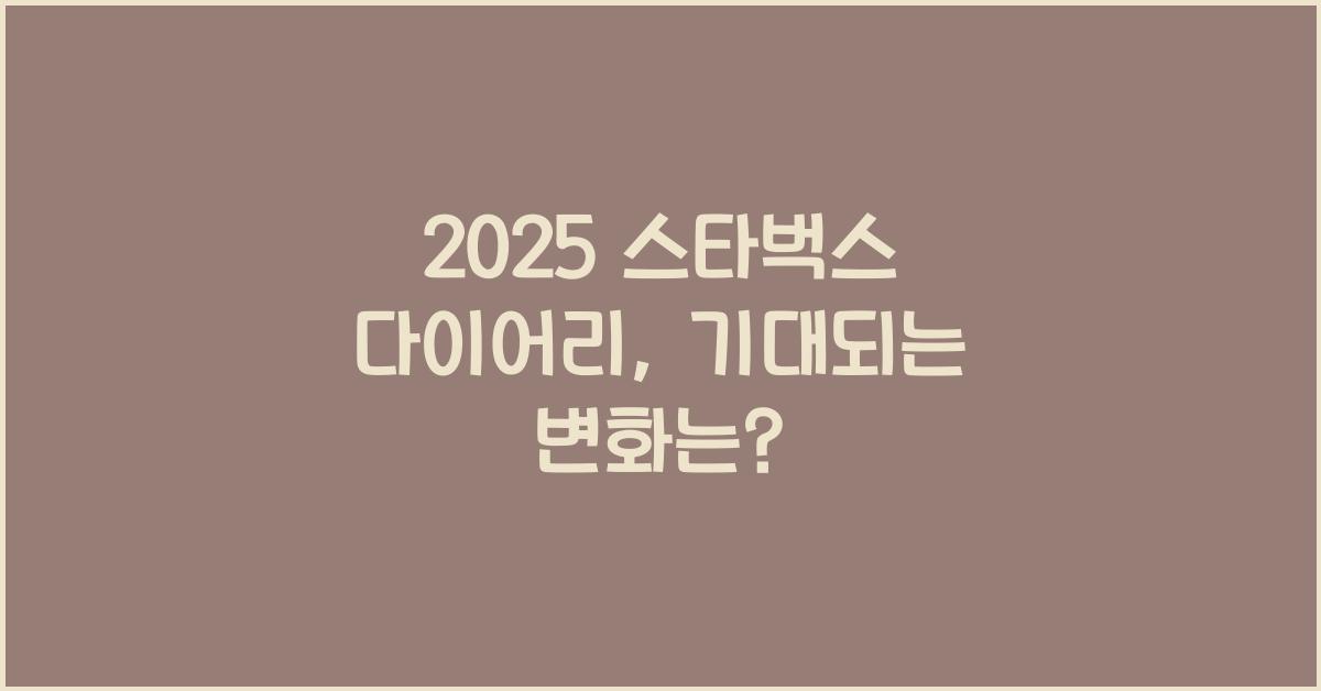 2025 스타벅스 다이어리