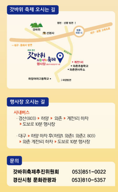 2024 갓바위 소원성취 축제 오시는 길