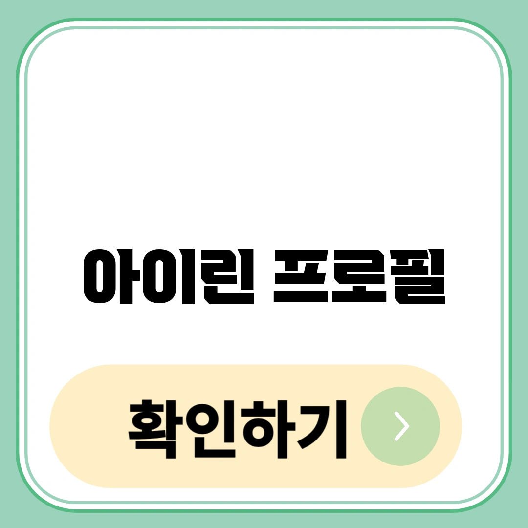 아이린 프로필