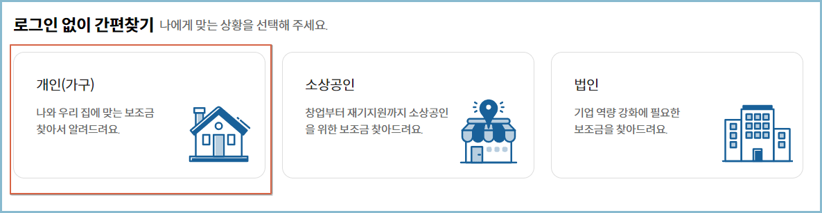 보조금24-간편찾기-개인