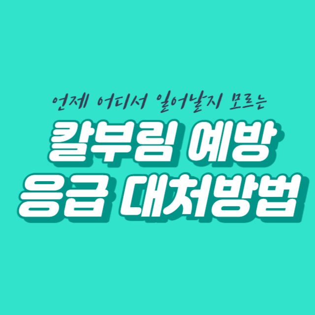 칼부림 예방하는 법