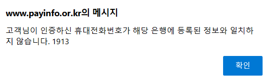 계좌정보통합관리서비스-휴대폰인증-실패화면