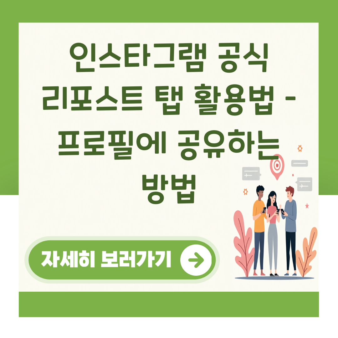 인스타그램 공식 리포스트 탭 활용법 – 프로필에 공유하는 방법 대표 이미지