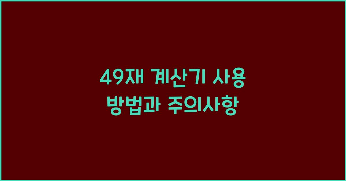 49재 계산기