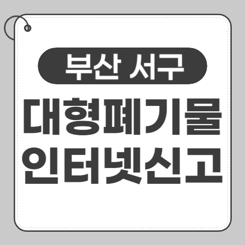 부산서구 대형폐기물-인터넷신고-썸네일