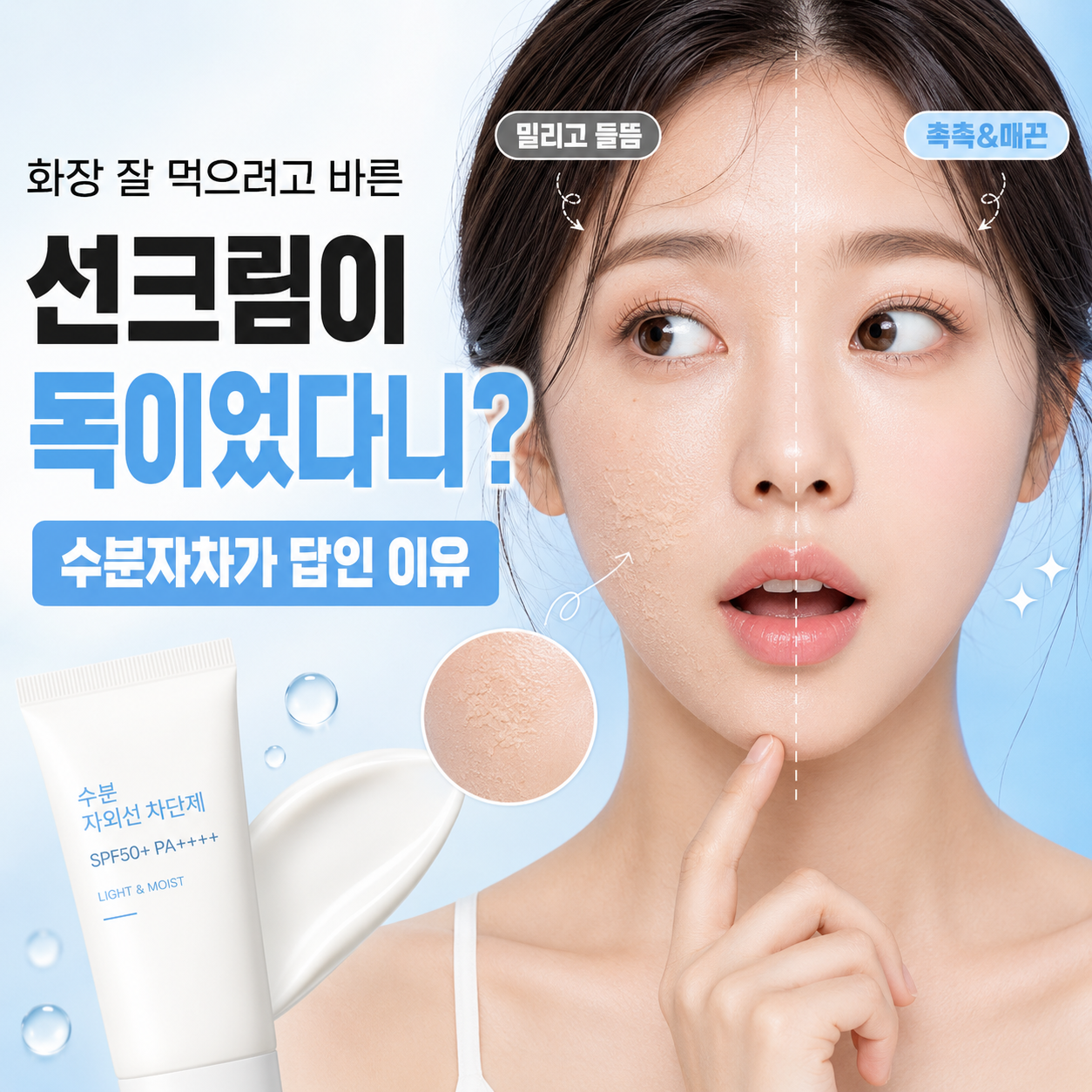 수분자차-메이크업밀착-선크림-이미지