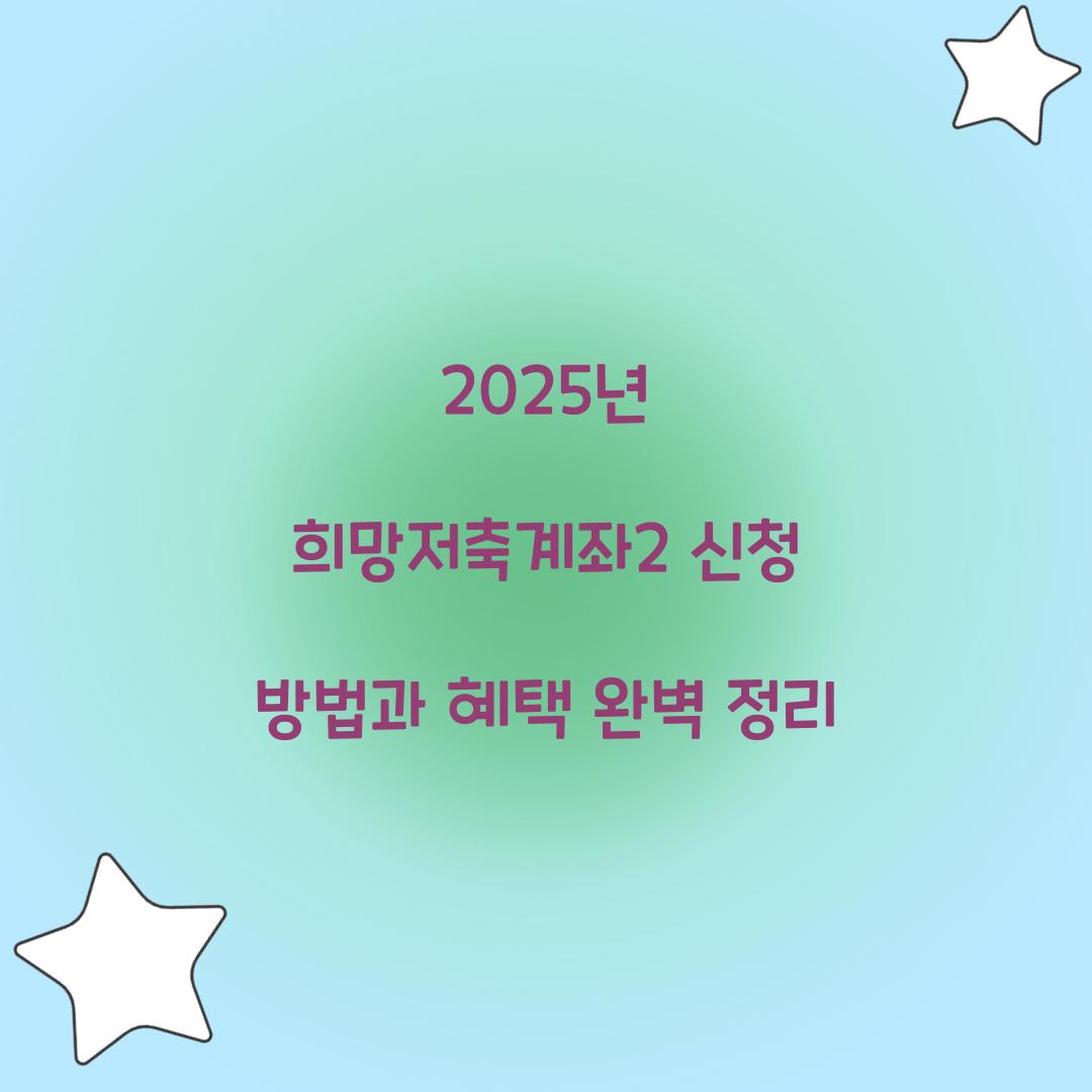 2025년 희망저축계좌2