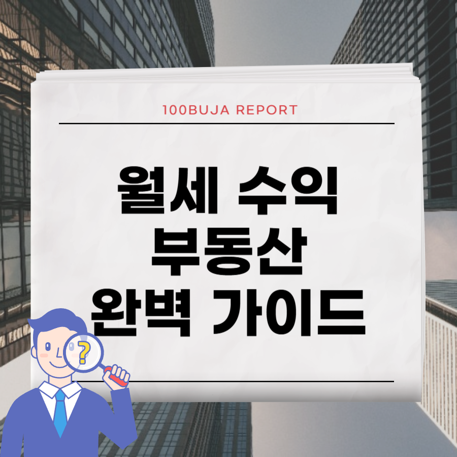 월세 수익 부동산 타이틀