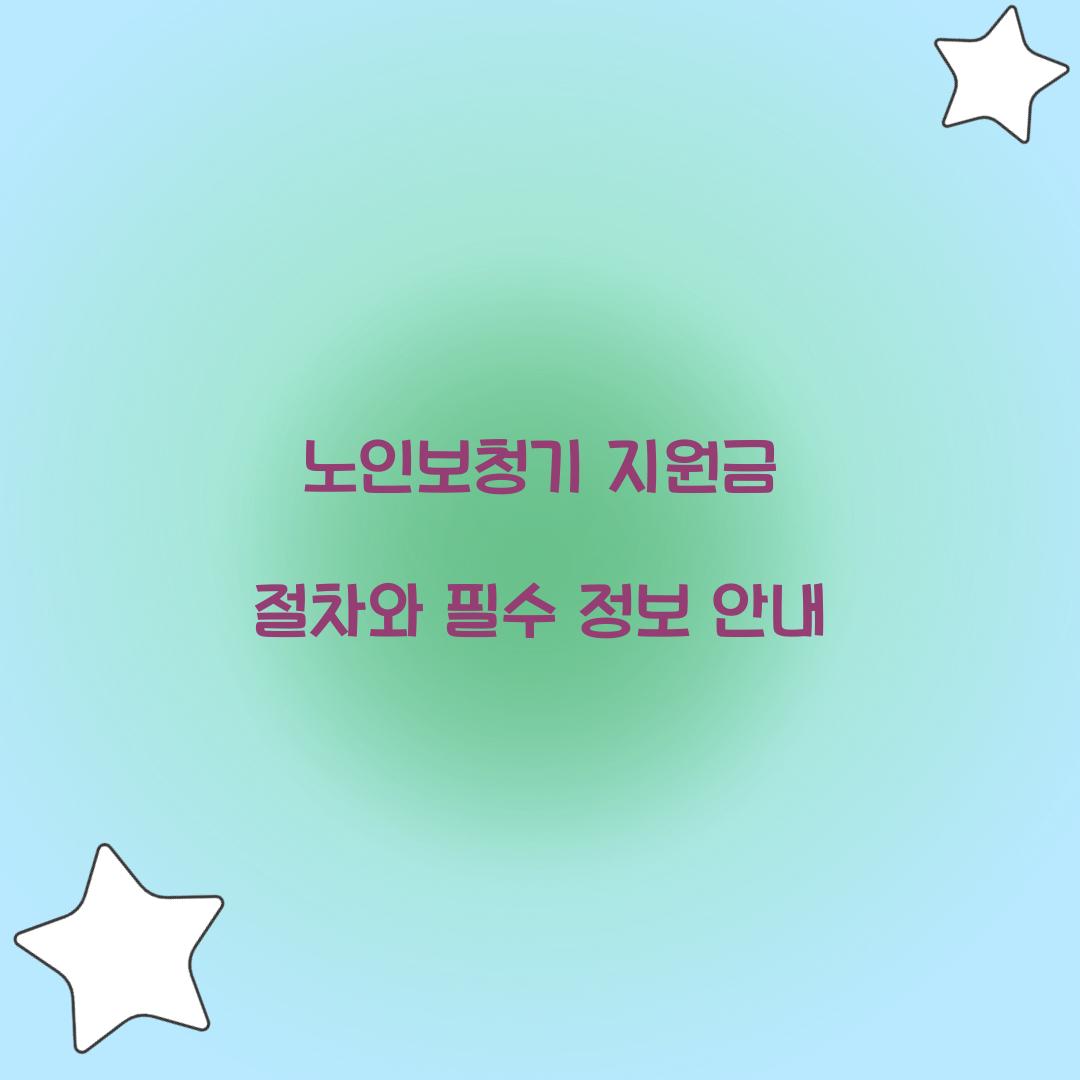 노인보청기 지원금 절차