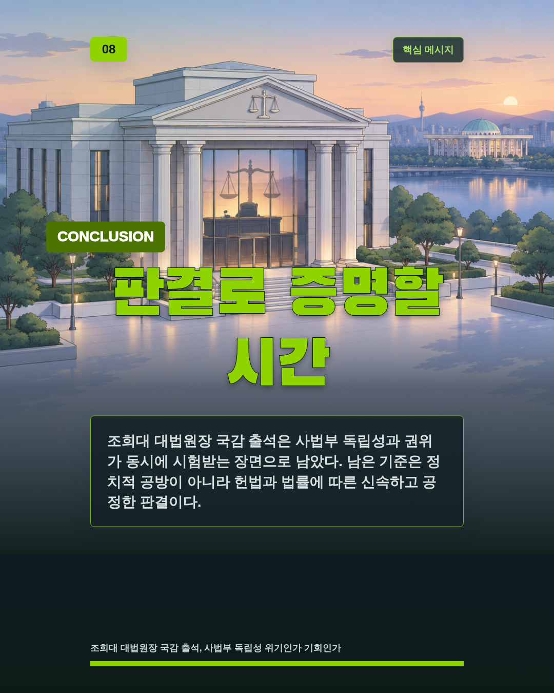 판결로 증명할 시간