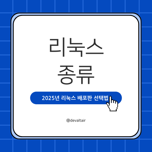 리눅스 종류 ❘ 2025년 리눅스 배포판 선택법