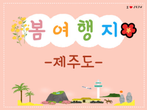 봄 여행지 제주도