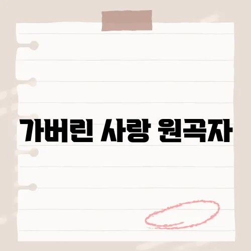 가버린 사랑 원곡자, 원곡자의 목소리로 되살아나는 사랑 이야기