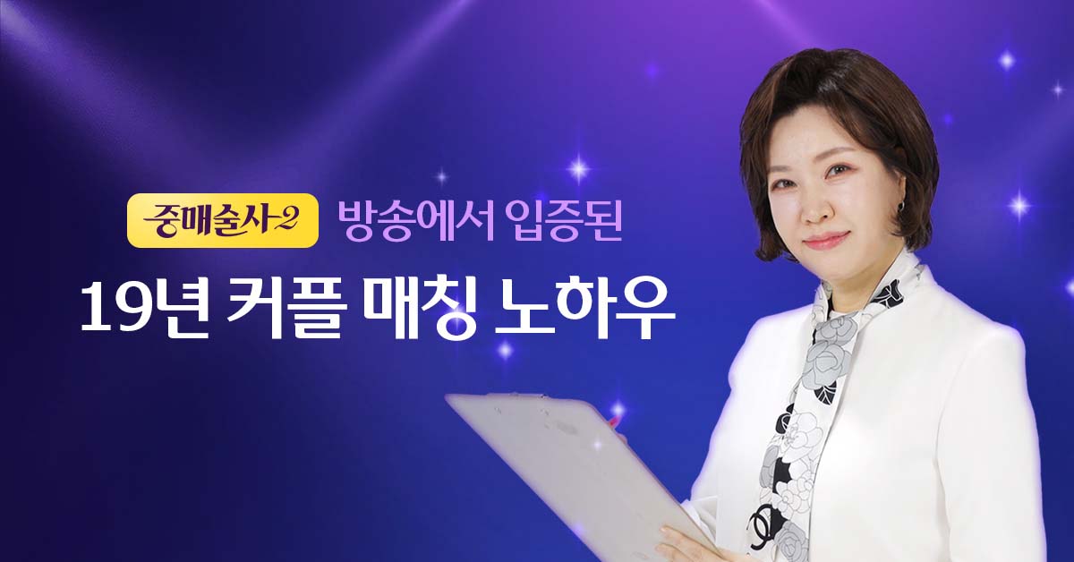 중매술사-시즌-1,2-출연!-성혼까지-연담이-책임집니다