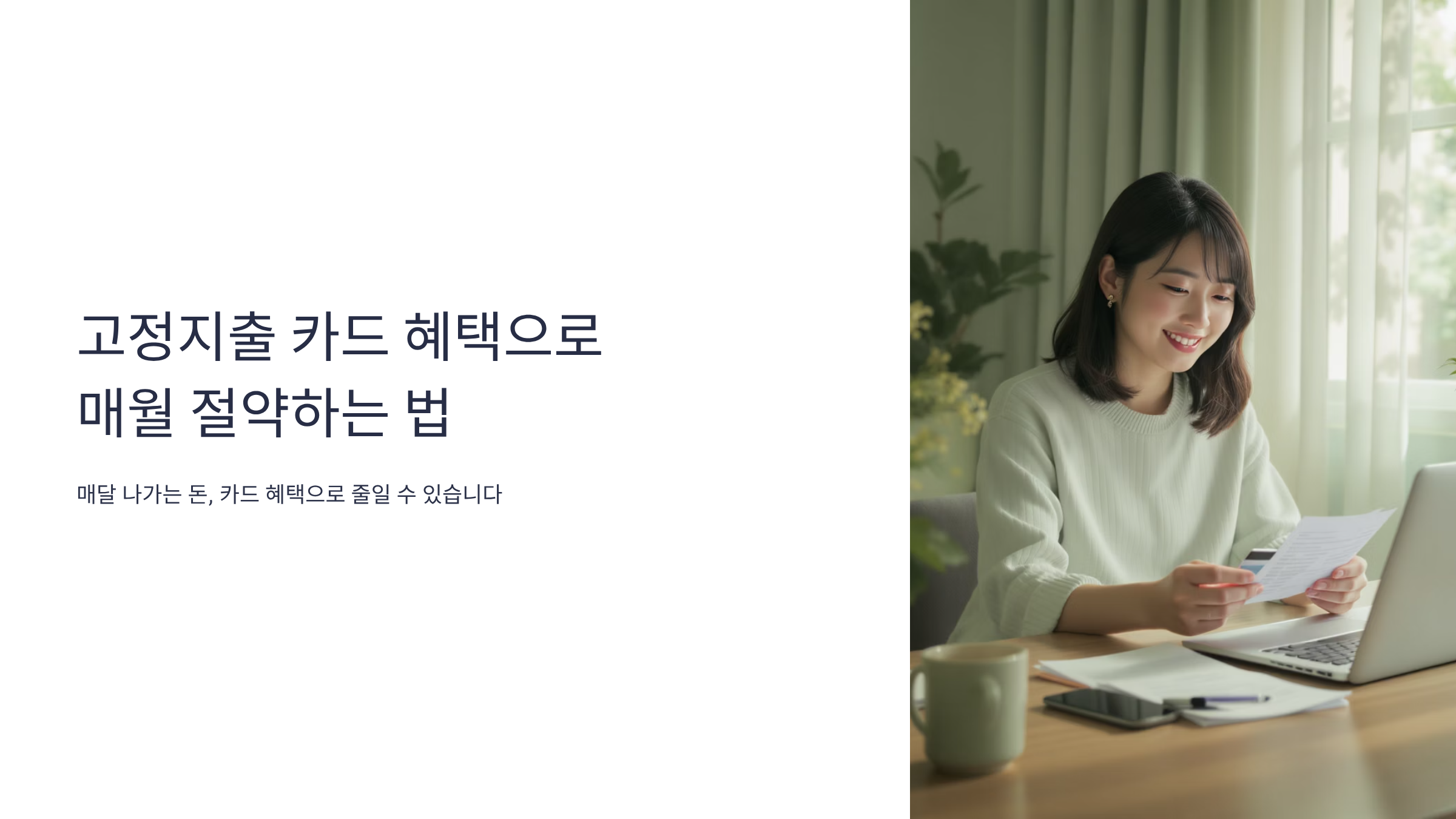 고정지출 절약하는 카드 혜택 활용법