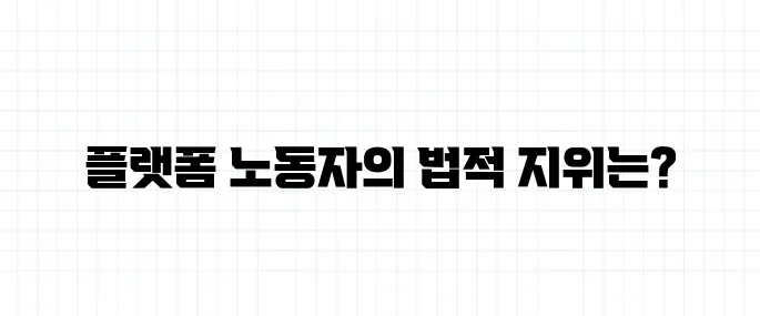 플랫폼 노동자, 법적으로 노동자인가 자영업자인가?