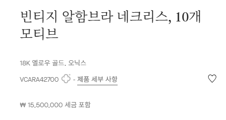 반클리프 아펠 빈티지 알함브라 네크리스 10개 모티브 오닉스 가격표