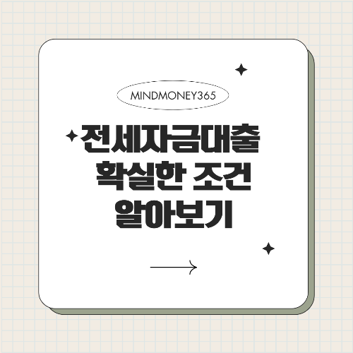 전세자금대출 조건: 알아야 할 모든 것