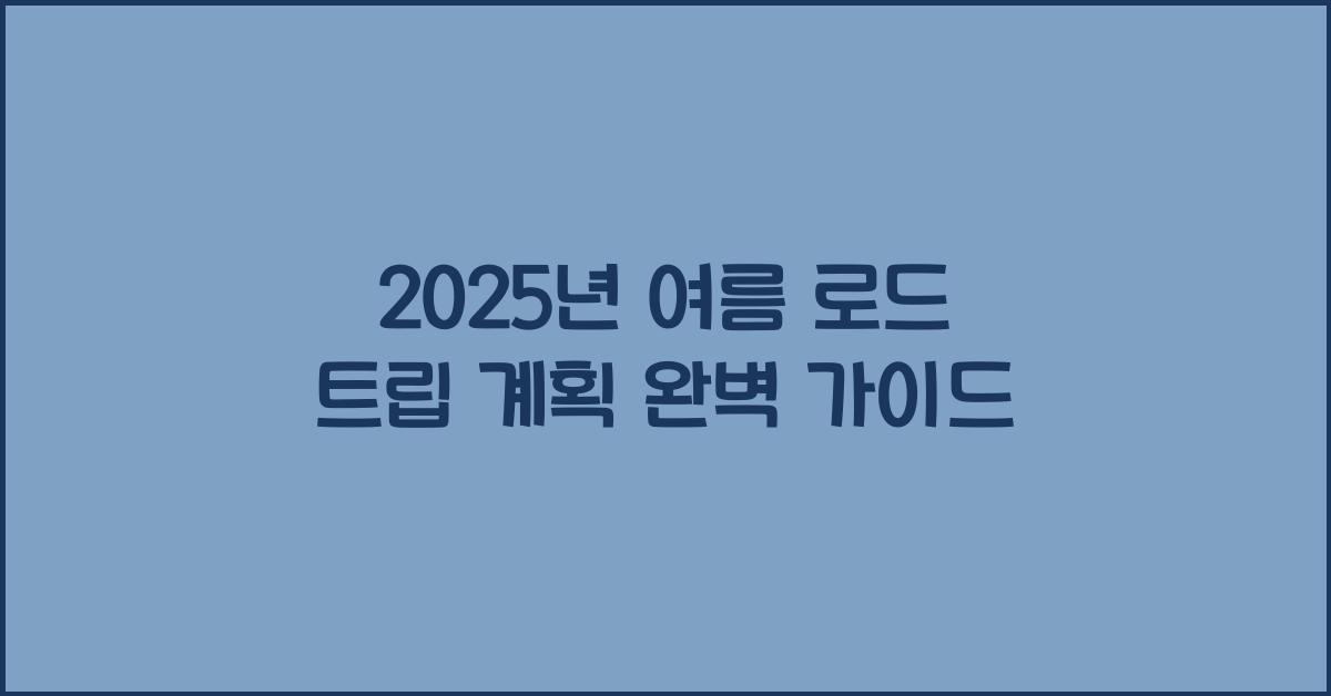 로드 트립 계획