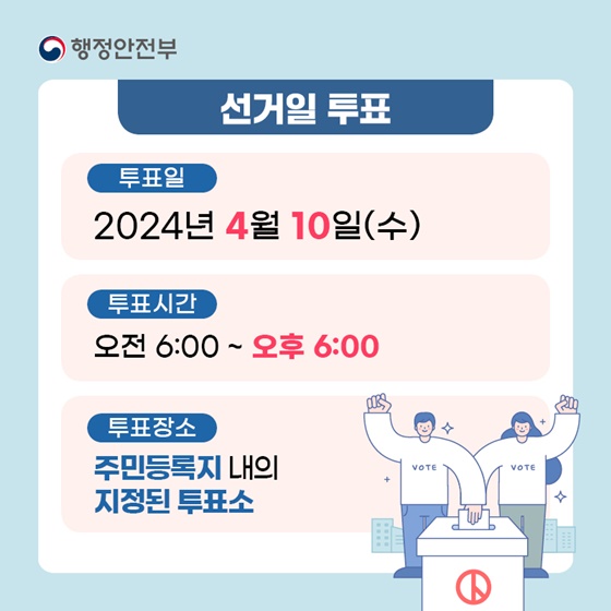 22대 총선 사전투표 장소 찾는 방법과 총선 선거 일 내용 정리