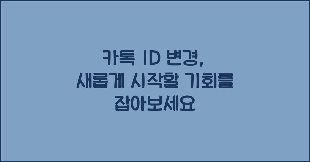 카톡 id 변경