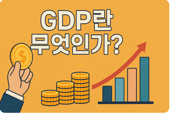 GDP란 무엇인가? 국내총생산 개념