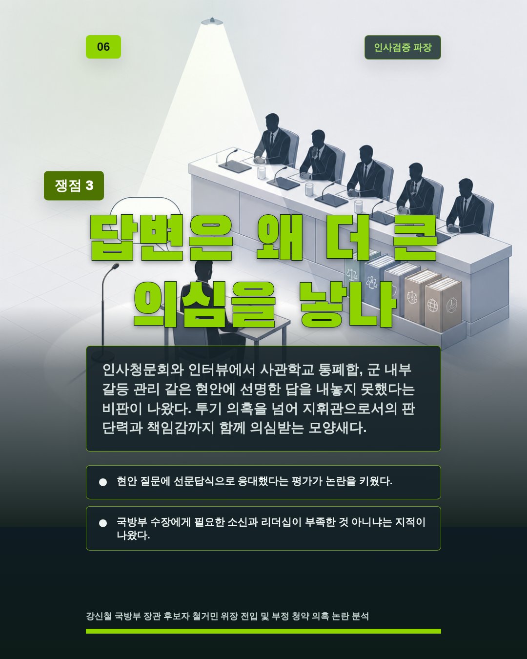 답변은 왜 더 큰 의심을 낳나