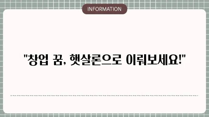 햇살론 창업자금 대출 지원 대상과 방법