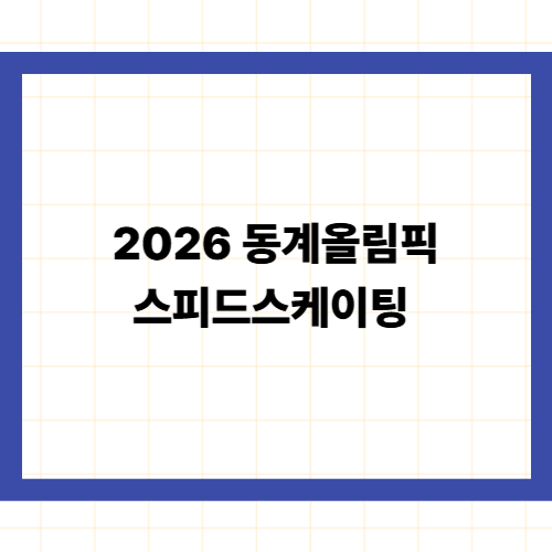 2026 동계올림픽 스피드스케이팅