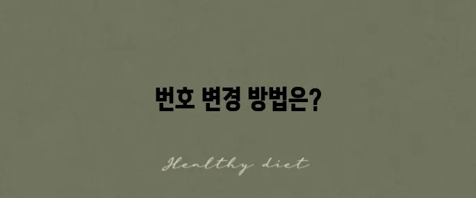 핸드폰 번호 변경 방법과 통신사별 신청 비용을 알아보세요!