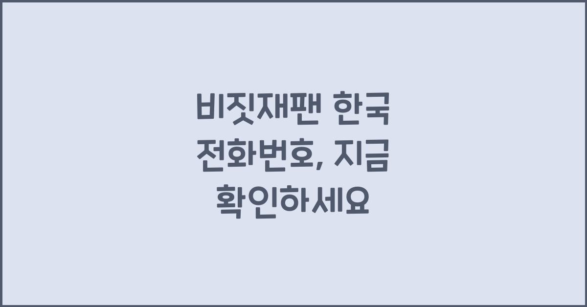 비짓재팬 한국 전화번호