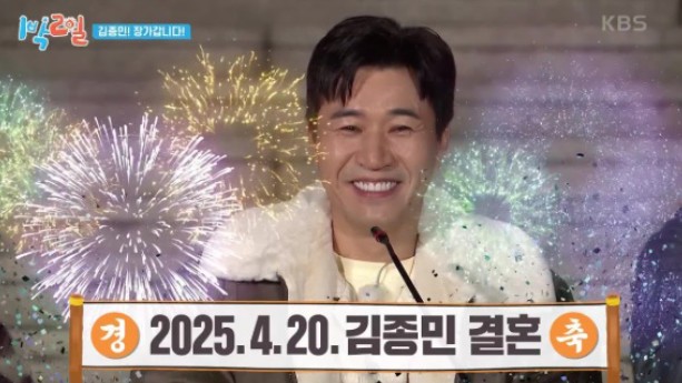 2025년 4월 20일 김종민 축 결혼