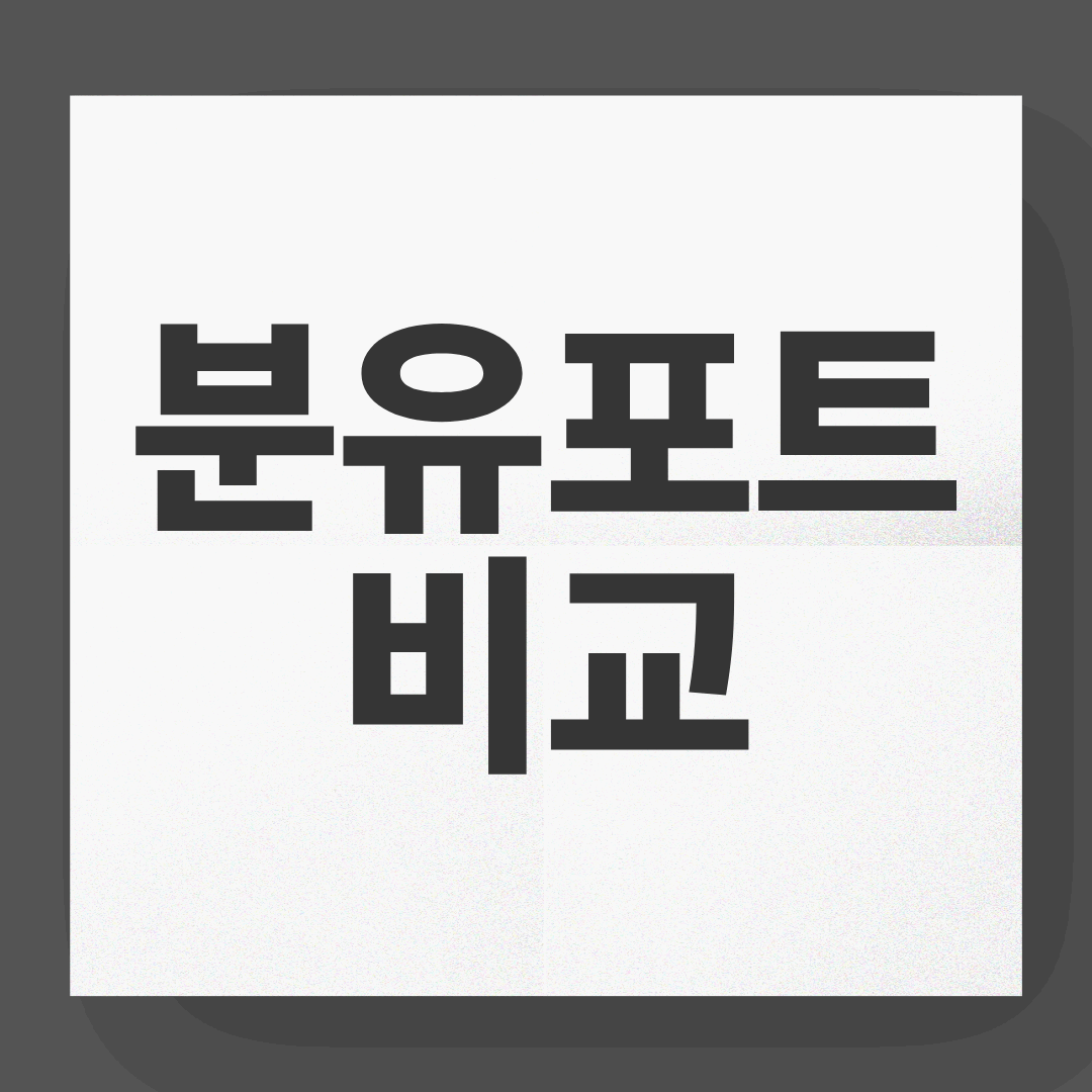 분유포트, 뭐 살지 고민된다면? 리웨이 vs 유팡 vs 쿠쿠 완벽 비교!