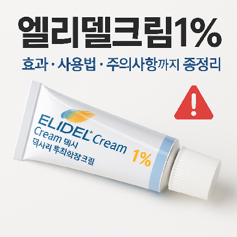 엘리델크림1% 효과, 사용법, 주의사항까지 총정리